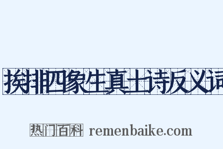 挨排四象生真土诗反义词是什么意思的图片
